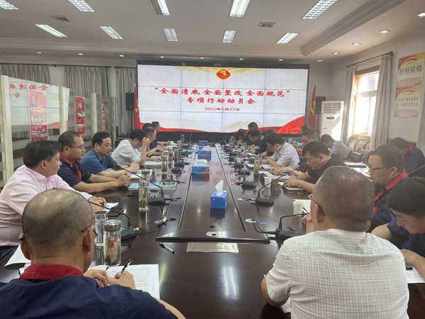 公司召開“全面清底、全面整改、全面規(guī)范”專項行動動員會