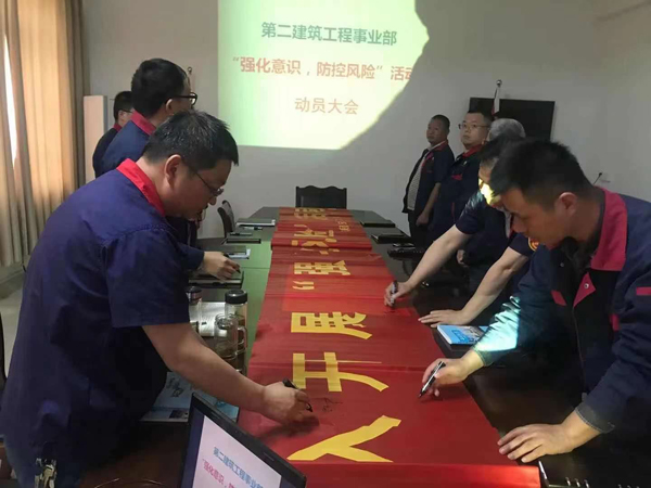 第二建筑工程事業(yè)部召開“強(qiáng)化意識、防控風(fēng)險”動員會